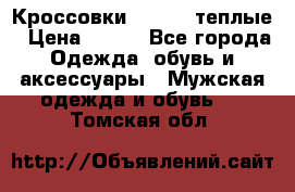 Кроссовки Newfeel теплые › Цена ­ 850 - Все города Одежда, обувь и аксессуары » Мужская одежда и обувь   . Томская обл.